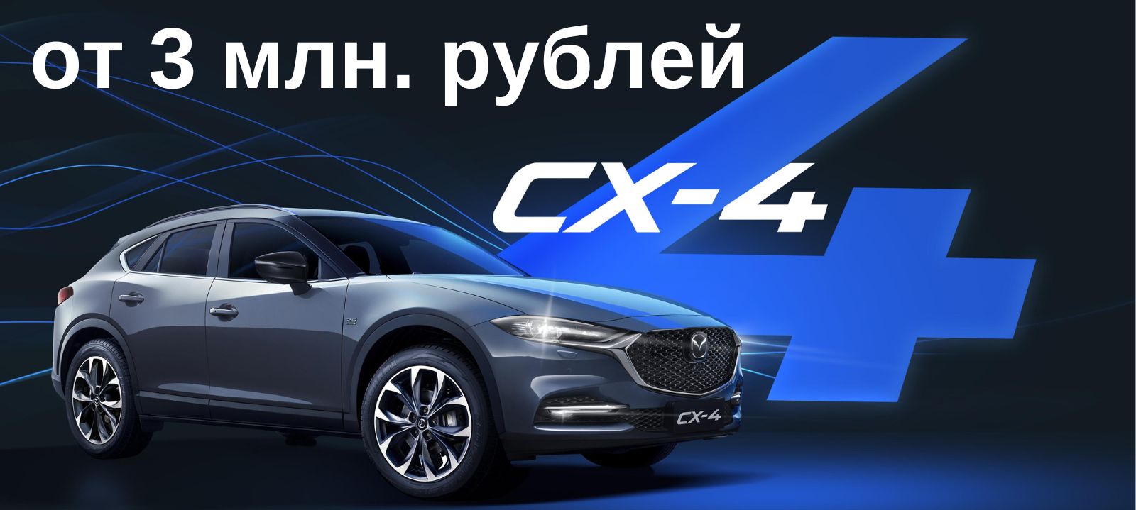 Успейте приобрести автомобиль Mazda CX-4 по акционной цене!